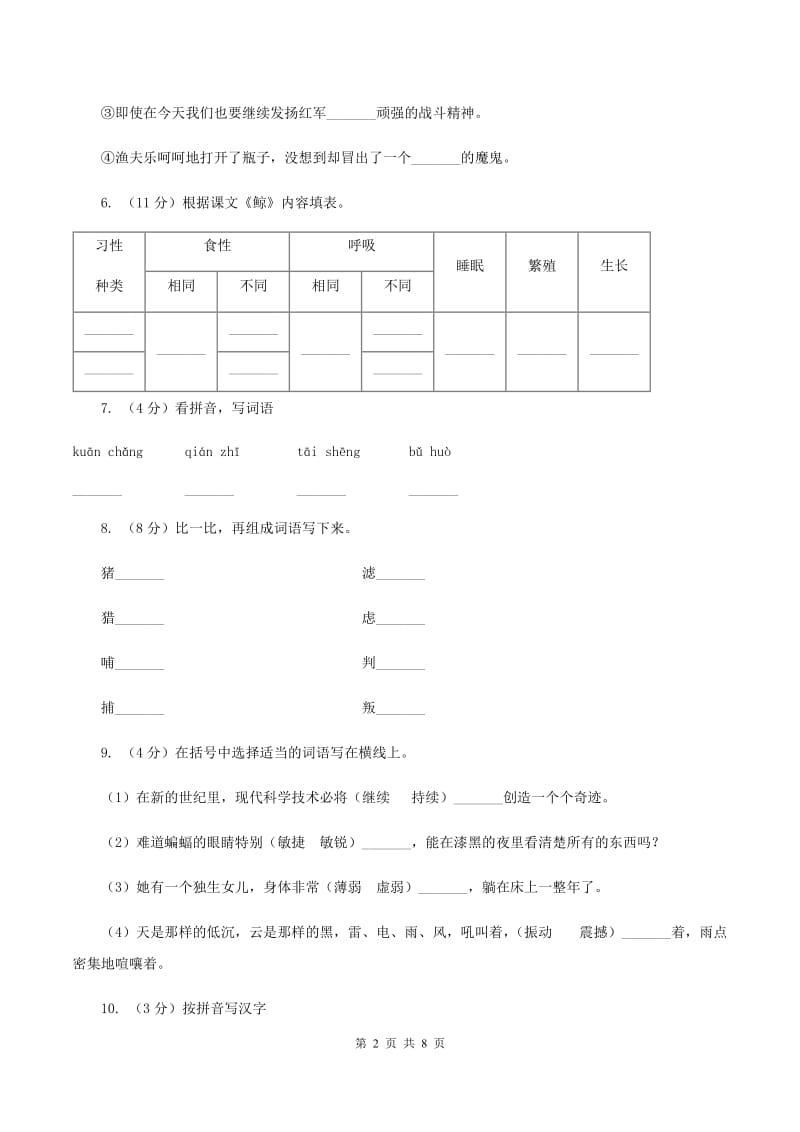 人教版语文五年级上册第三组第9课《鲸》同步练习.doc_第2页