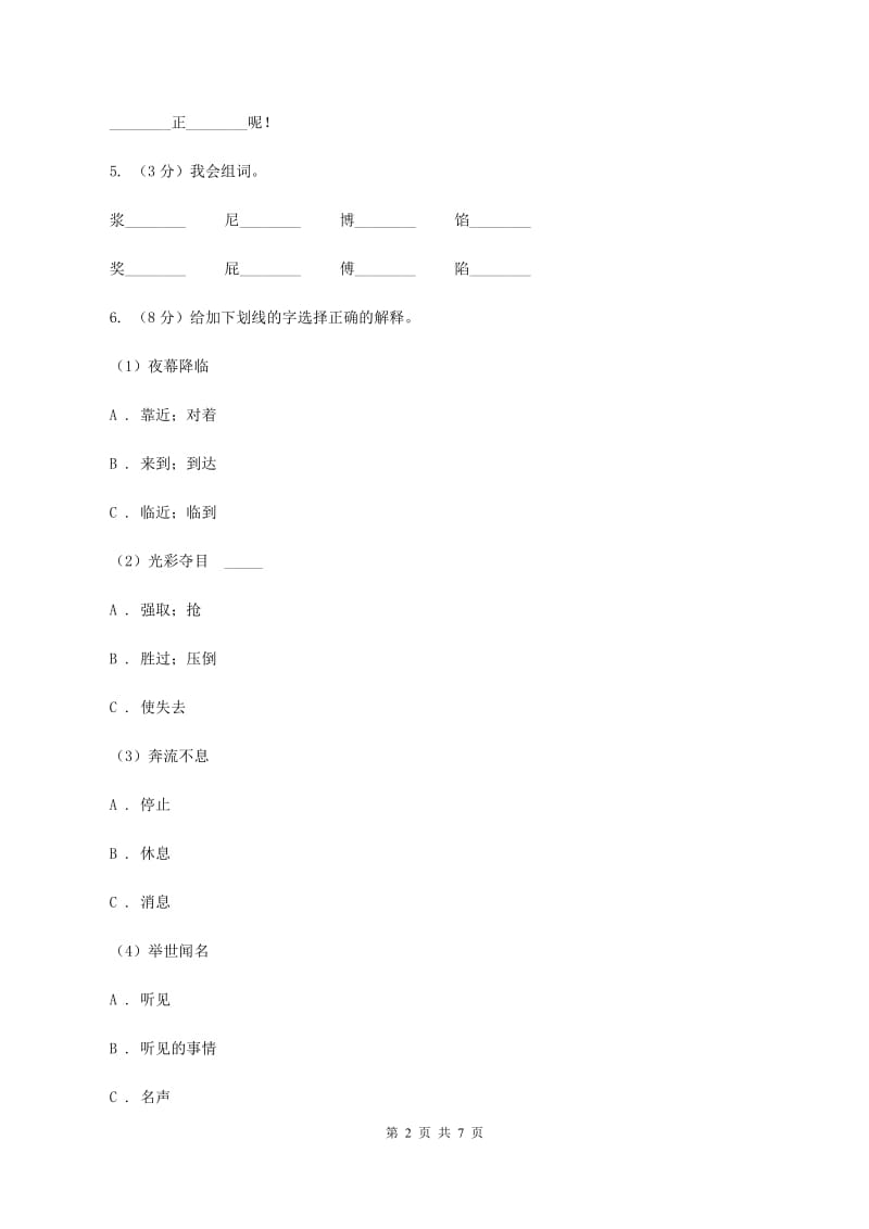 部编版2019-2020学年三年级上册语文第八单元第27课《手术台就是阵地》同步练习B卷.doc_第2页