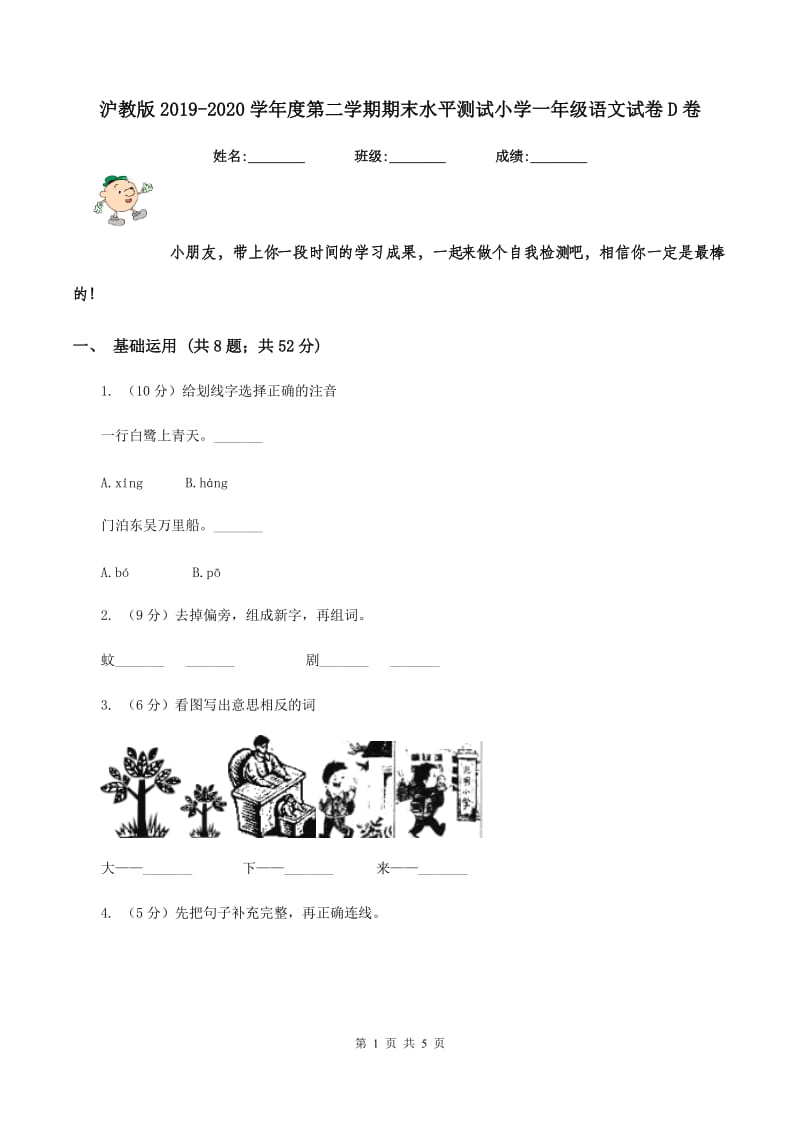 沪教版2019-2020学年度第二学期期末水平测试小学一年级语文试卷D卷.doc_第1页