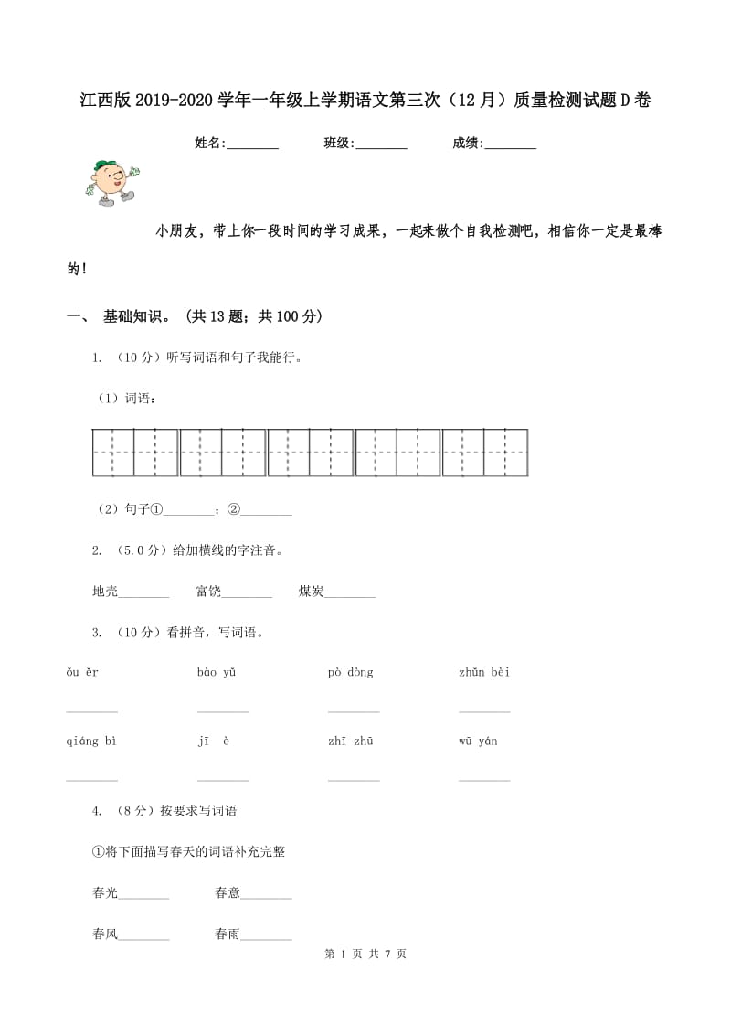 江西版2019-2020学年一年级上学期语文第三次（12月）质量检测试题D卷.doc_第1页