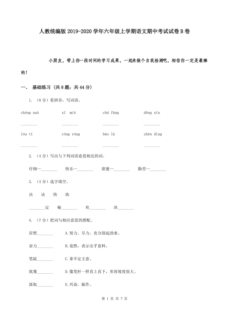 人教统编版2019-2020学年六年级上学期语文期中考试试卷B卷.doc_第1页