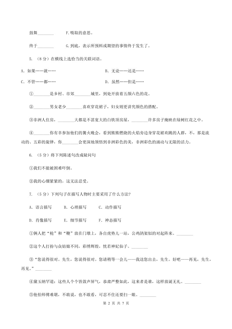 人教统编版2019-2020学年六年级上学期语文期中考试试卷B卷.doc_第2页