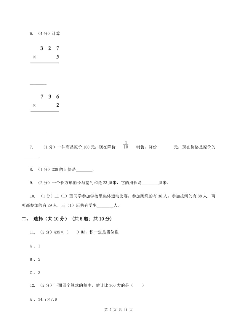 北师大版三年级上册期末试卷A卷.doc_第2页