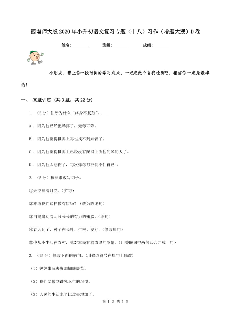 西南师大版2020年小升初语文复习专题（十八）习作（考题大观）D卷.doc_第1页