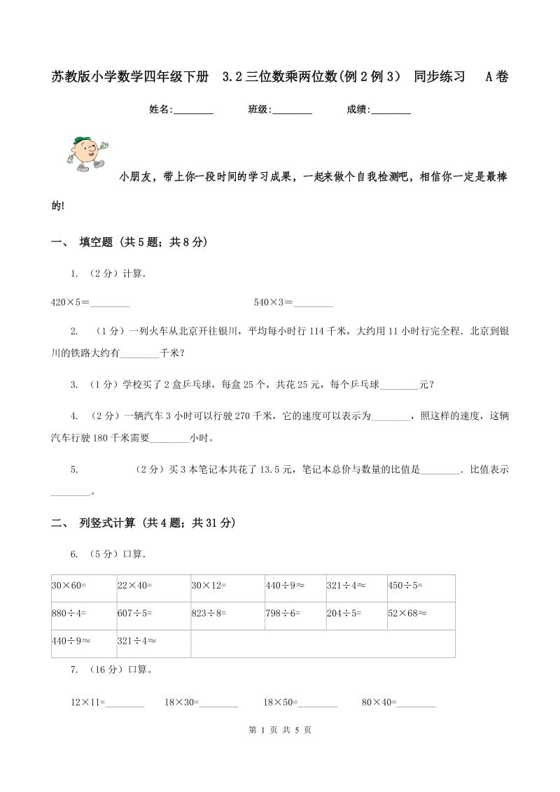 苏教版小学数学四年级下册 3.2三位数乘两位数(例2例3） 同步练习 A卷.doc_第1页