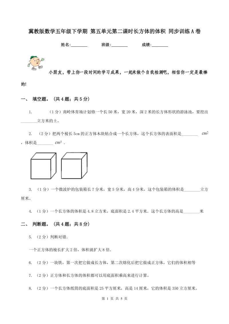 冀教版数学五年级下学期 第五单元第二课时长方体的体积 同步训练A卷.doc_第1页