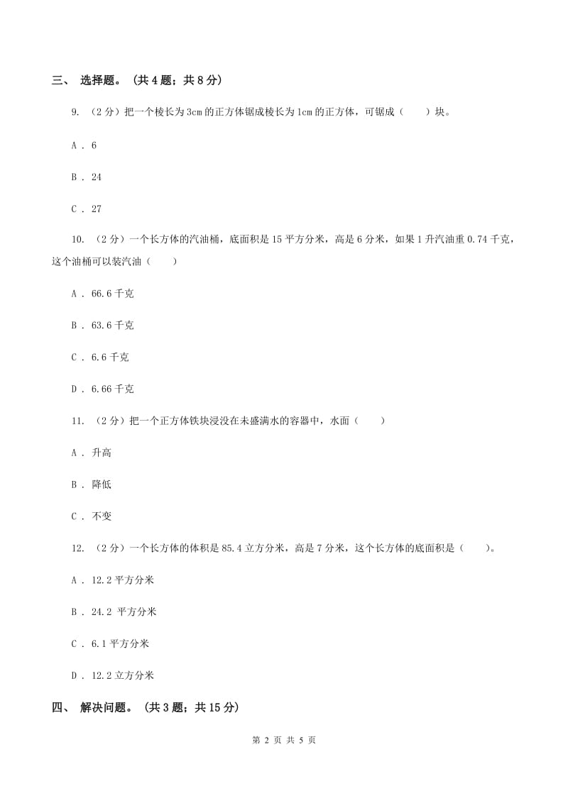 冀教版数学五年级下学期 第五单元第二课时长方体的体积 同步训练A卷.doc_第2页