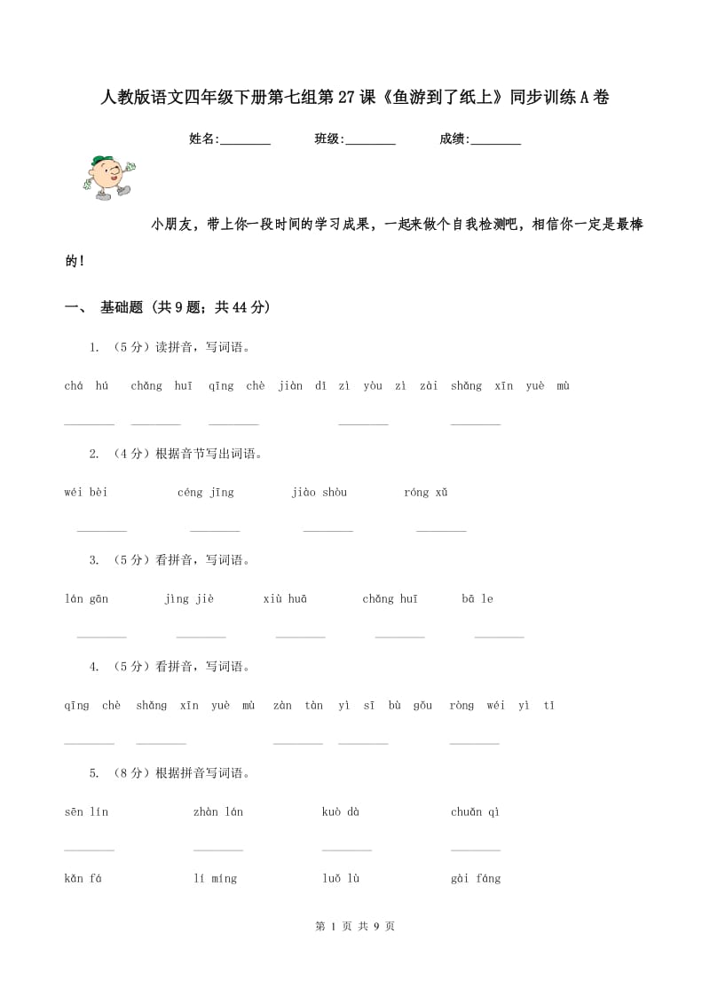 人教版语文四年级下册第七组第27课《鱼游到了纸上》同步训练A卷.doc_第1页