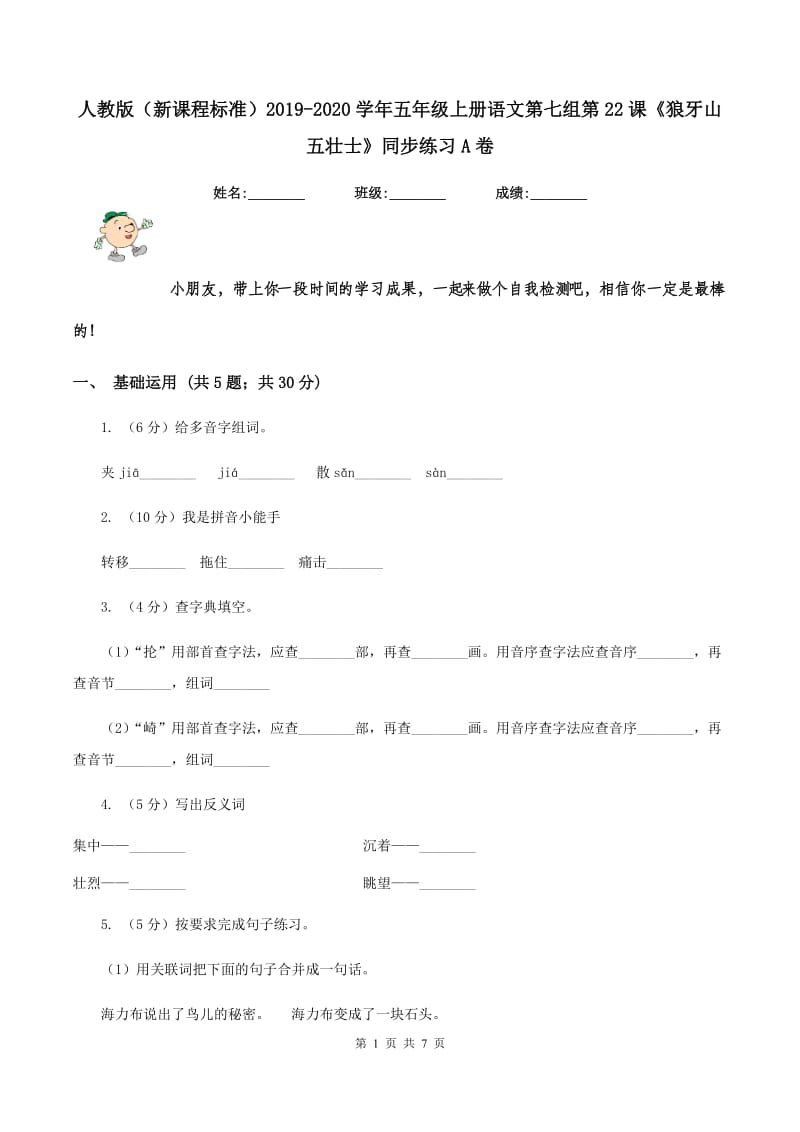 人教版（新课程标准）2019-2020学年五年级上册语文第七组第22课《狼牙山五壮士》同步练习A卷.doc_第1页