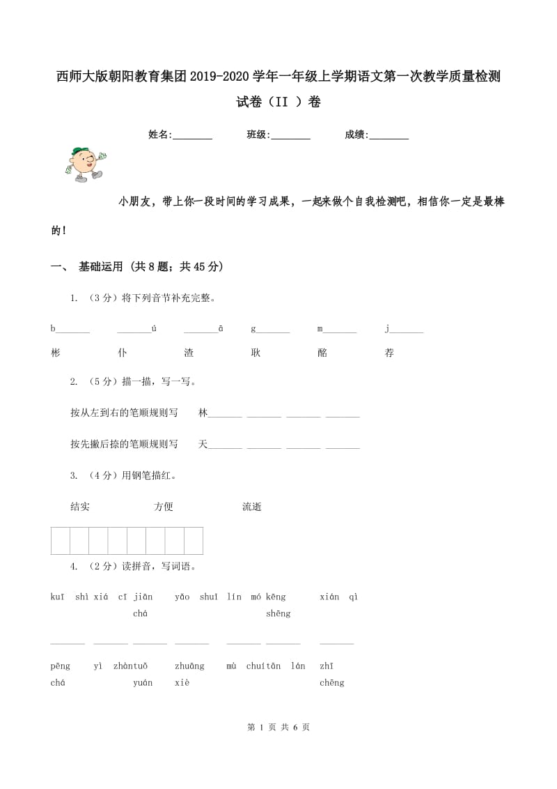 西师大版朝阳教育集团2019-2020学年一年级上学期语文第一次教学质量检测试卷（II ）卷.doc_第1页