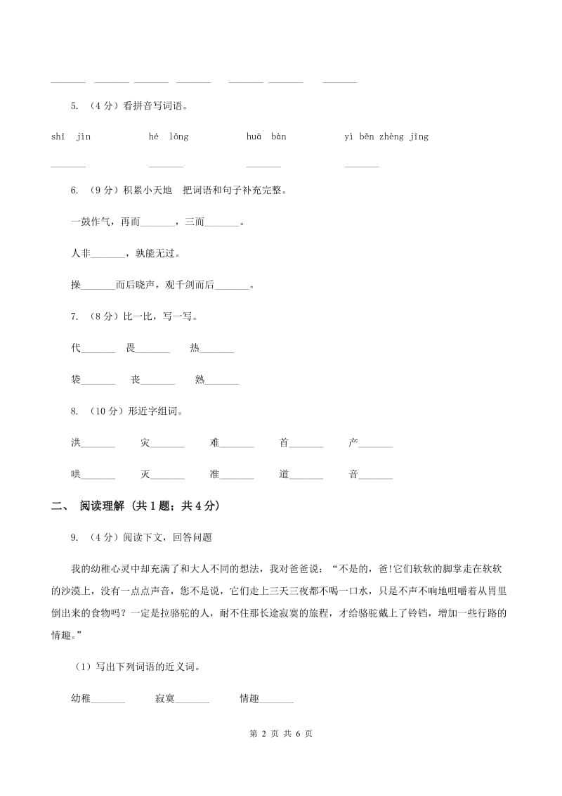 西师大版朝阳教育集团2019-2020学年一年级上学期语文第一次教学质量检测试卷（II ）卷.doc_第2页