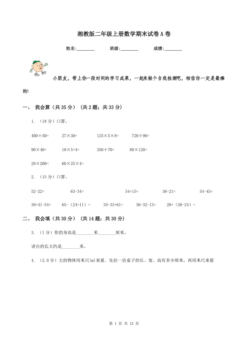 湘教版二年级上册数学期末试卷A卷.doc_第1页