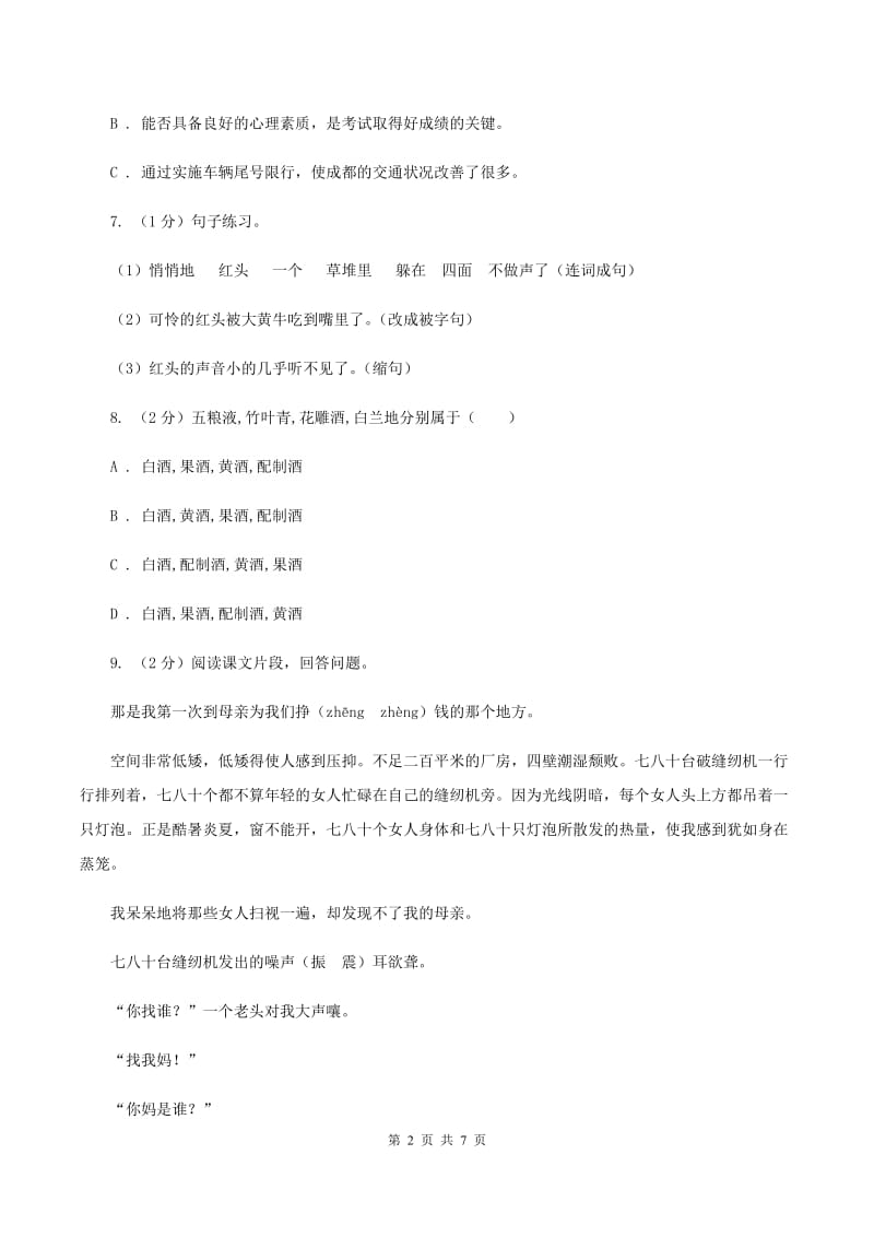 北师大版2020年名校小升初语文冲刺试卷（三）A卷.doc_第2页