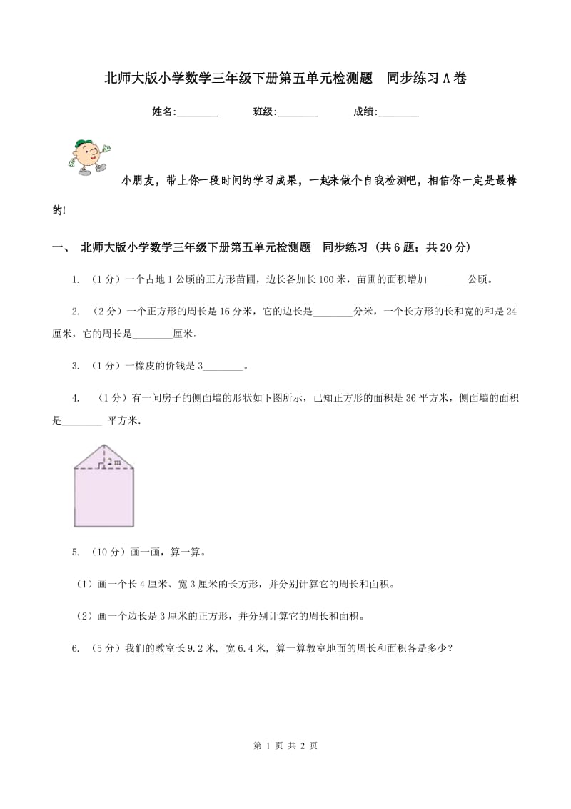 北师大版小学数学三年级下册第五单元检测题 同步练习A卷.doc_第1页