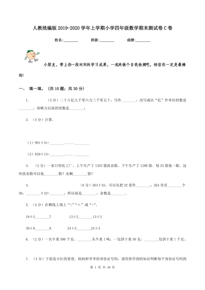 人教统编版2019-2020学年上学期小学四年级数学期末测试卷C卷.doc_第1页