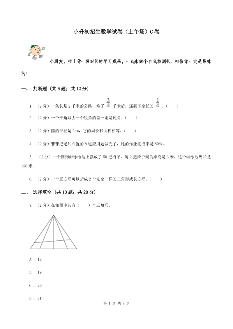 小升初招生数学试卷（上午场）C卷.doc_第1页