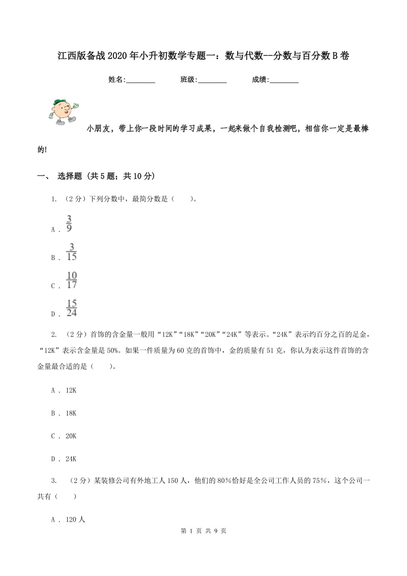 江西版备战2020年小升初数学专题一：数与代数--分数与百分数B卷.doc_第1页