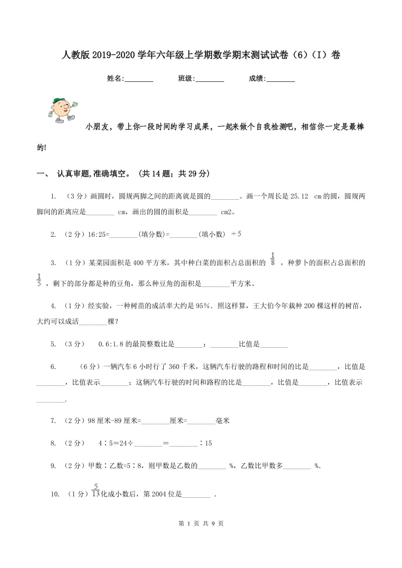 人教版2019-2020学年六年级上学期数学期末测试试卷（6）（I）卷.doc_第1页