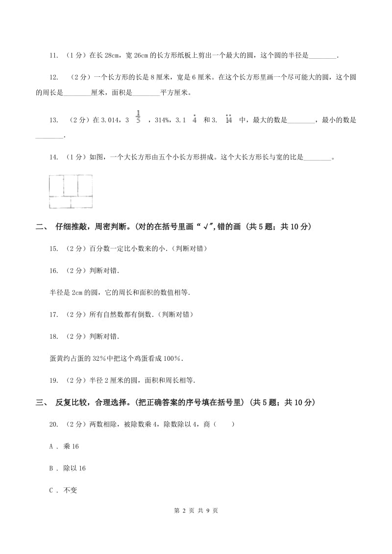 人教版2019-2020学年六年级上学期数学期末测试试卷（6）（I）卷.doc_第2页