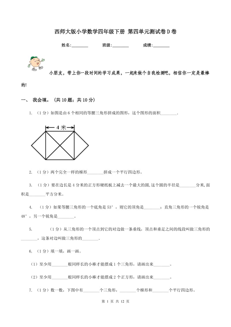 西师大版小学数学四年级下册 第四单元测试卷D卷.doc_第1页