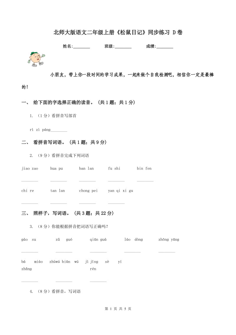 北师大版语文二年级上册《松鼠日记》同步练习 D卷.doc_第1页