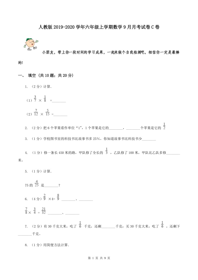 人教版2019-2020学年六年级上学期数学9月月考试卷C卷.doc_第1页