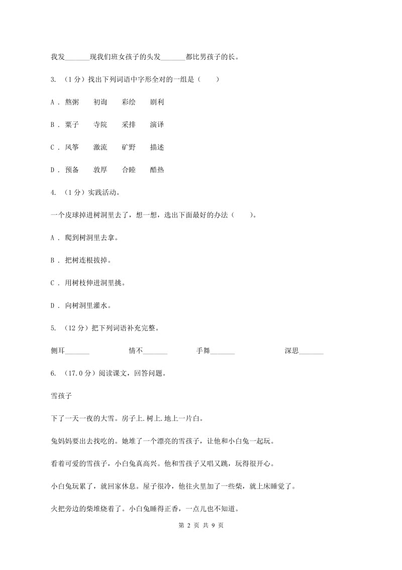 统编版2019-2020年六年级上册语文第一单元培优测试卷（a）.doc_第2页