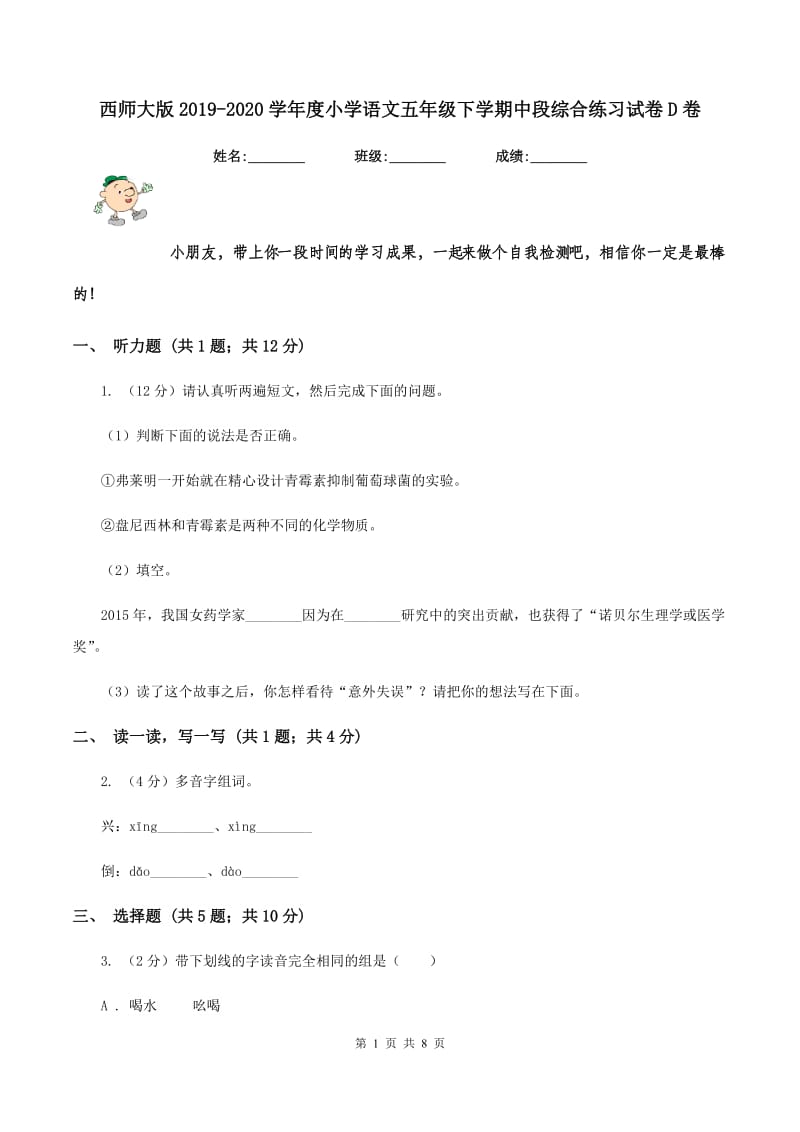 西师大版2019-2020学年度小学语文五年级下学期中段综合练习试卷D卷.doc_第1页