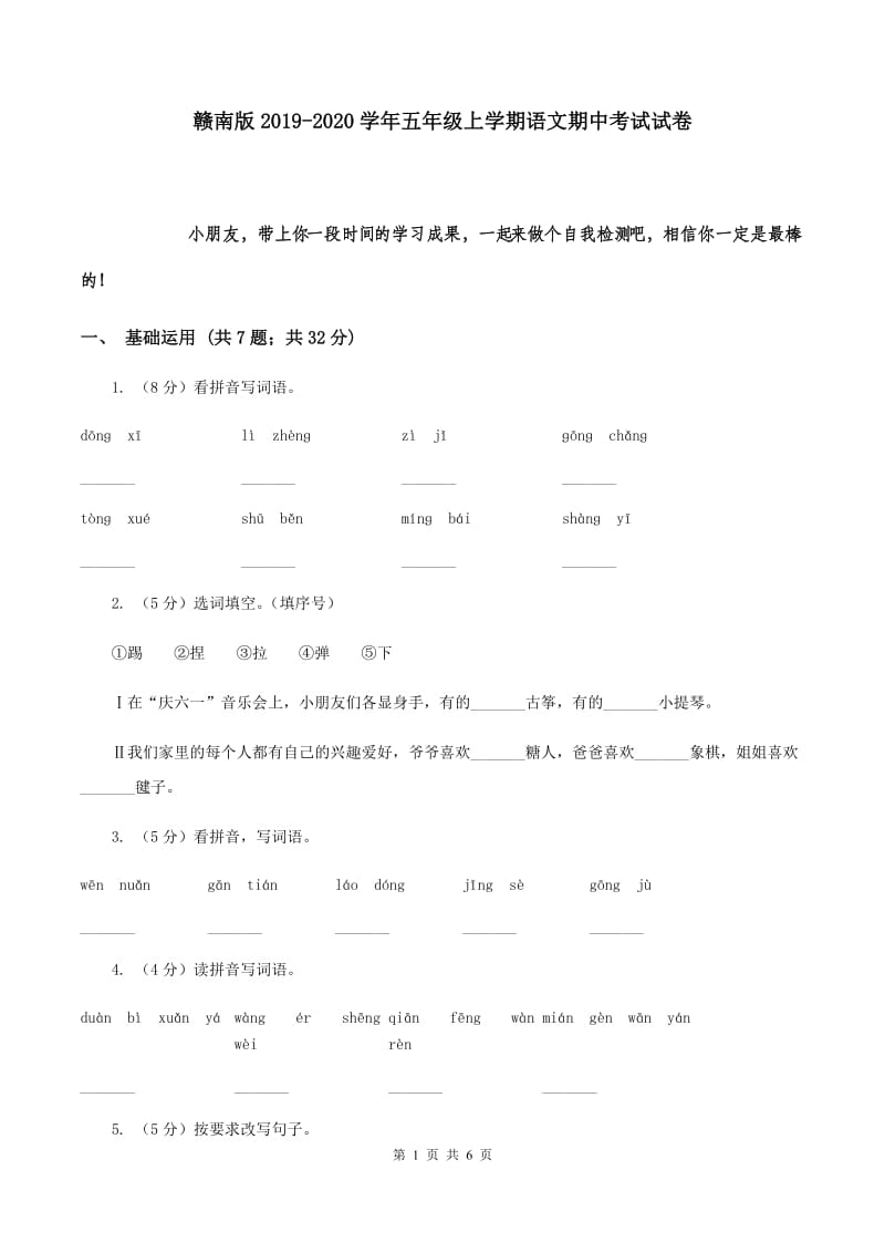 赣南版2019-2020学年五年级上学期语文期中考试试卷.doc_第1页