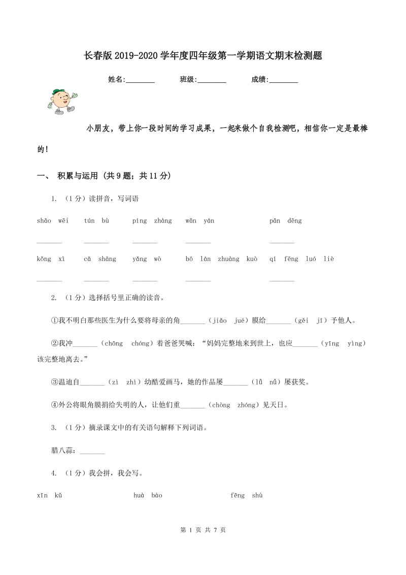 长春版2019-2020学年度四年级第一学期语文期末检测题.doc_第1页