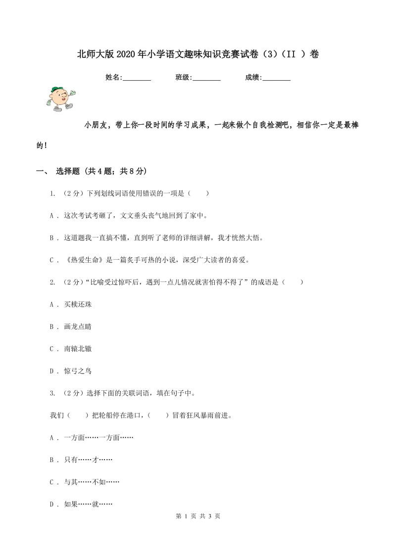 北师大版2020年小学语文趣味知识竞赛试卷（3）（II ）卷.doc_第1页