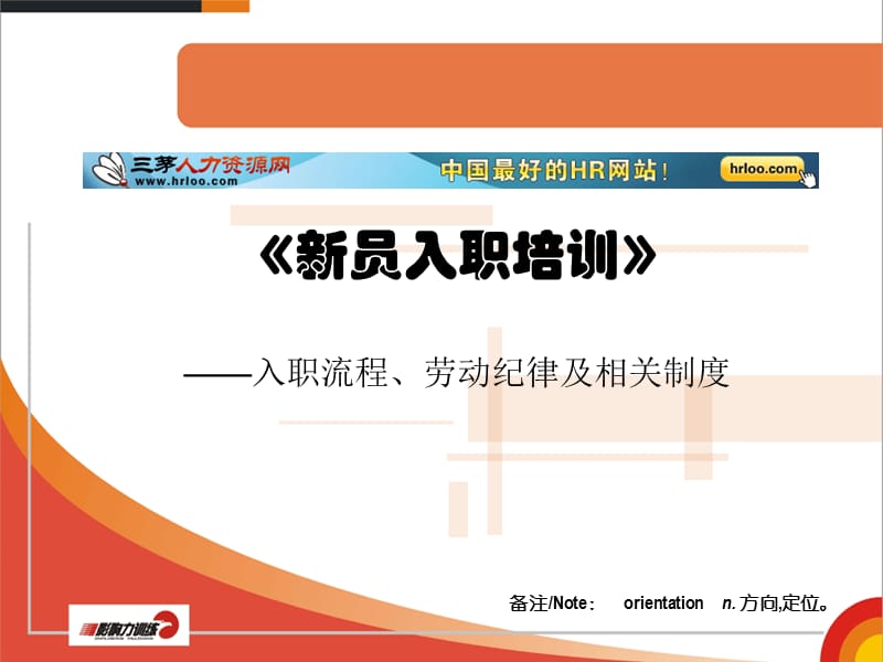 新员工入职教育培训入职流程劳动纪律及相关制度.ppt_第1页