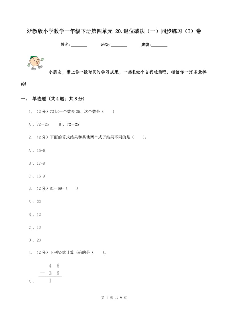 浙教版小学数学一年级下册第四单元 20.退位减法（一）同步练习（I）卷.doc_第1页