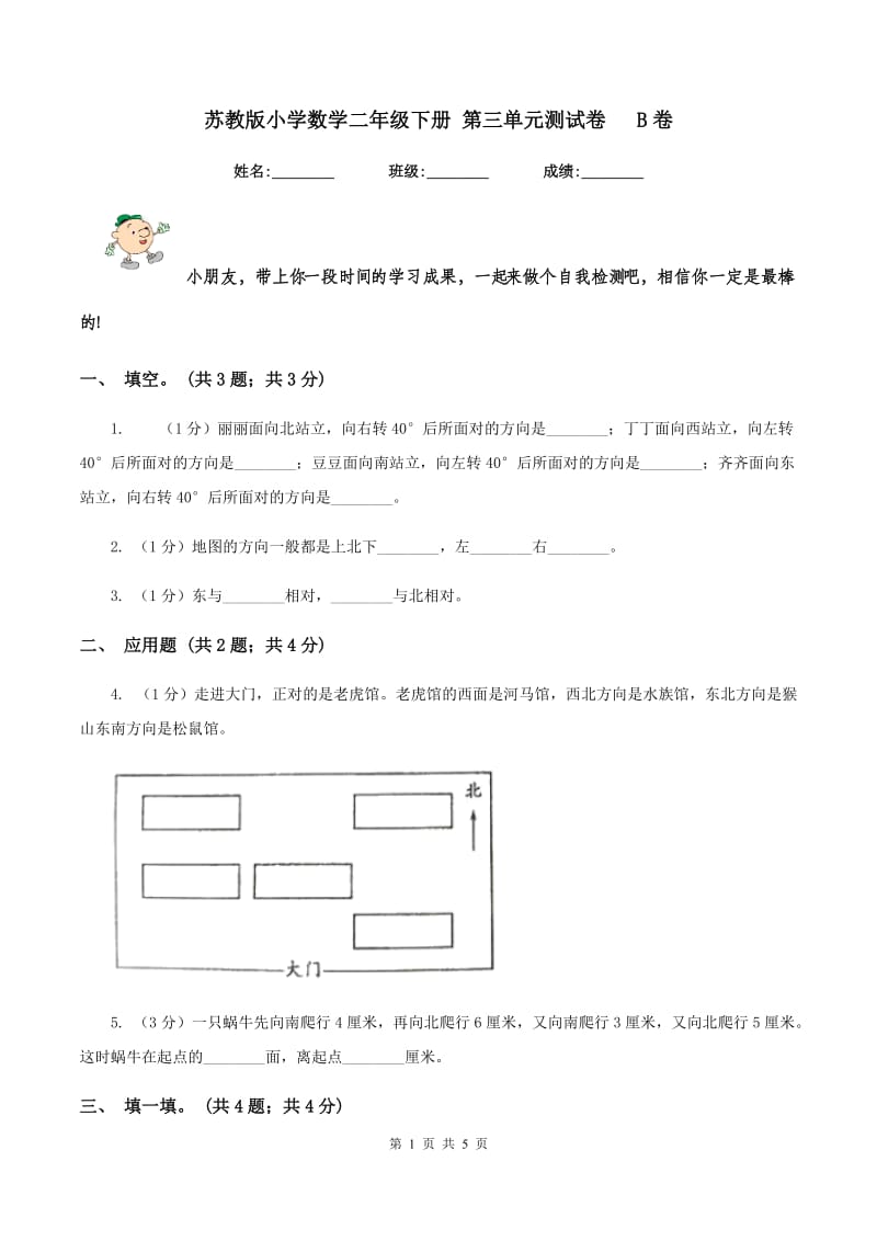 苏教版小学数学二年级下册 第三单元测试卷 B卷.doc_第1页