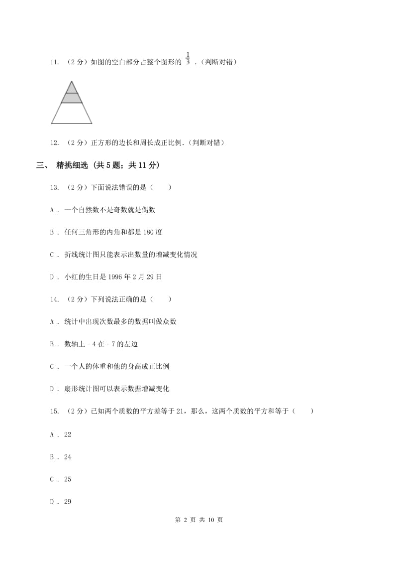 人教统编版小升初数学真题集萃基础卷BB卷.doc_第2页