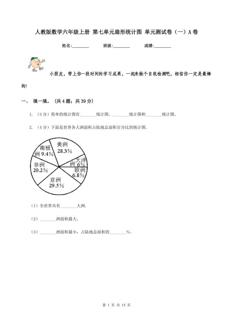 人教版数学六年级上册 第七单元扇形统计图 单元测试卷（一）A卷.doc_第1页