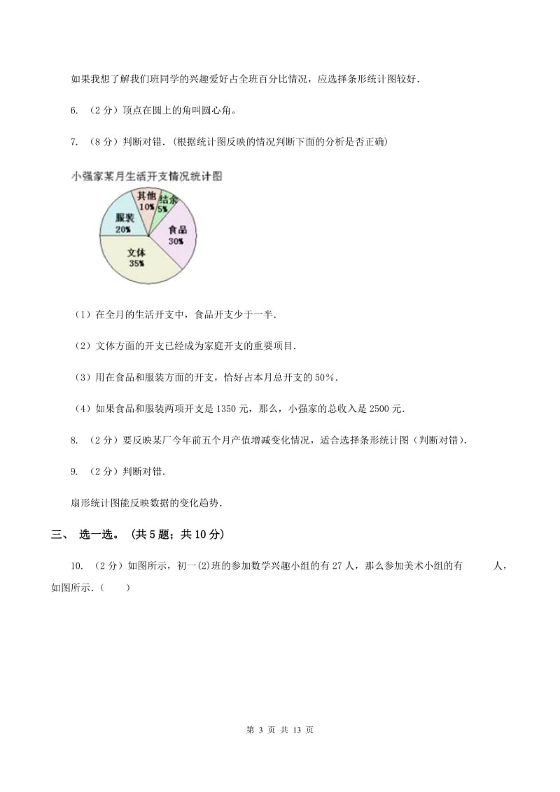 人教版数学六年级上册 第七单元扇形统计图 单元测试卷（一）A卷.doc_第3页