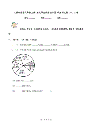 人教版數(shù)學(xué)六年級(jí)上冊(cè) 第七單元扇形統(tǒng)計(jì)圖 單元測(cè)試卷（一）A卷.doc