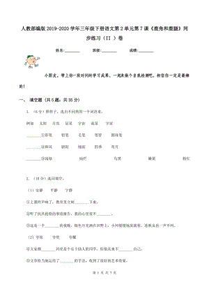 人教部編版2019-2020學(xué)年三年級下冊語文第2單元第7課《鹿角和鹿腿》同步練習(xí)（II ）卷.doc