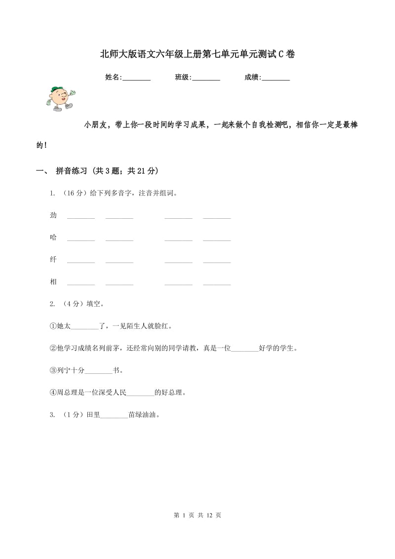 北师大版语文六年级上册第七单元单元测试C卷.doc_第1页