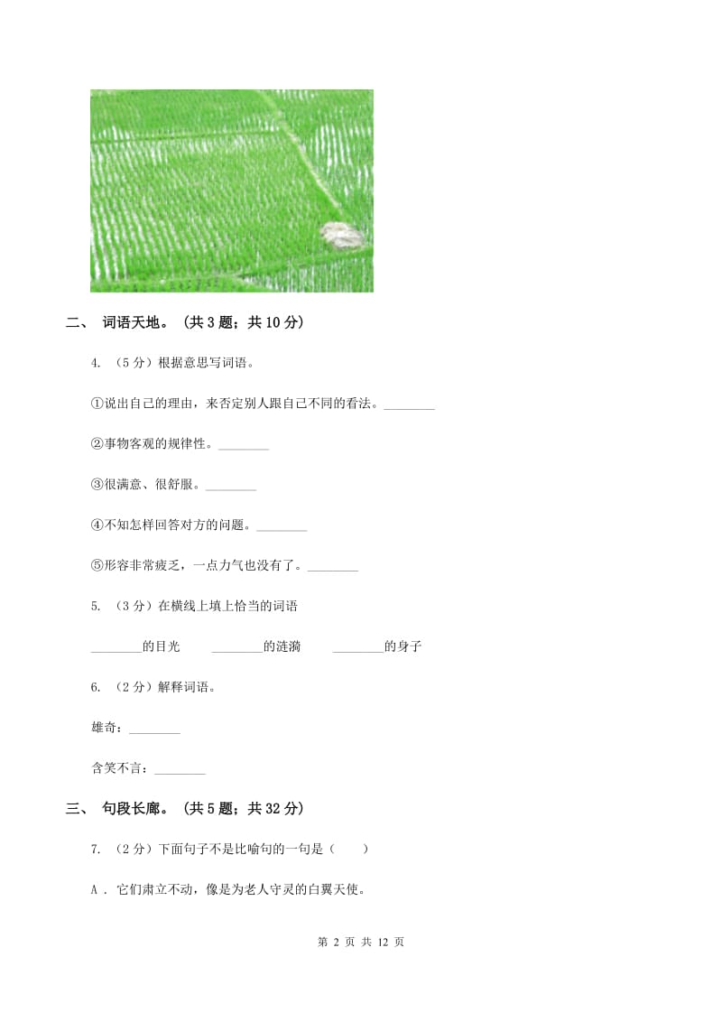 北师大版语文六年级上册第七单元单元测试C卷.doc_第2页