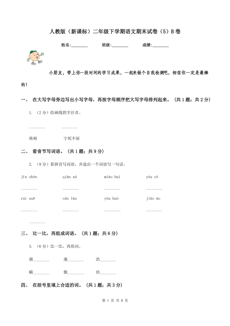 人教版（新课标）二年级下学期语文期末试卷（5）B卷.doc_第1页