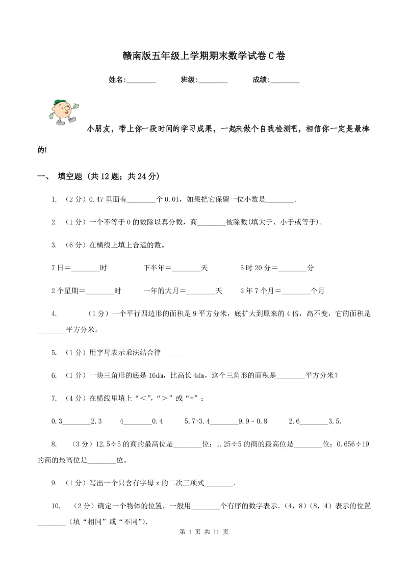 赣南版五年级上学期期末数学试卷C卷.doc_第1页