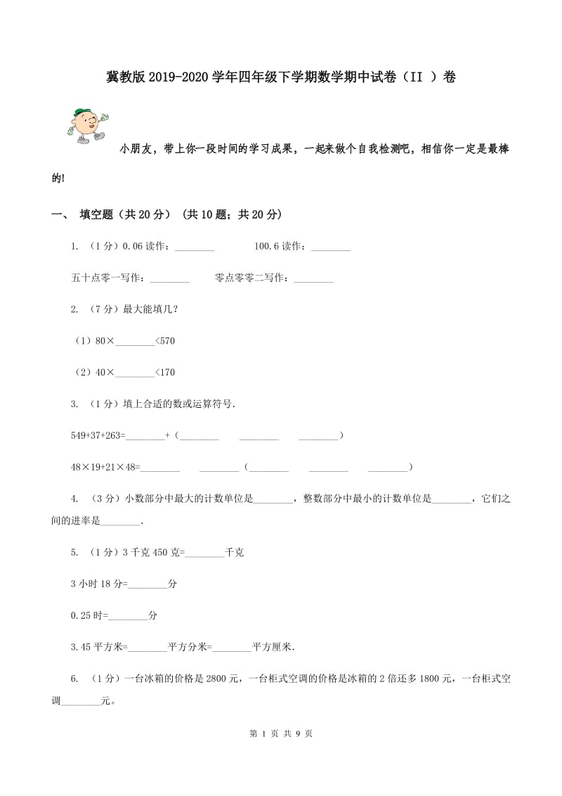 冀教版2019-2020学年四年级下学期数学期中试卷（II ）卷.doc_第1页