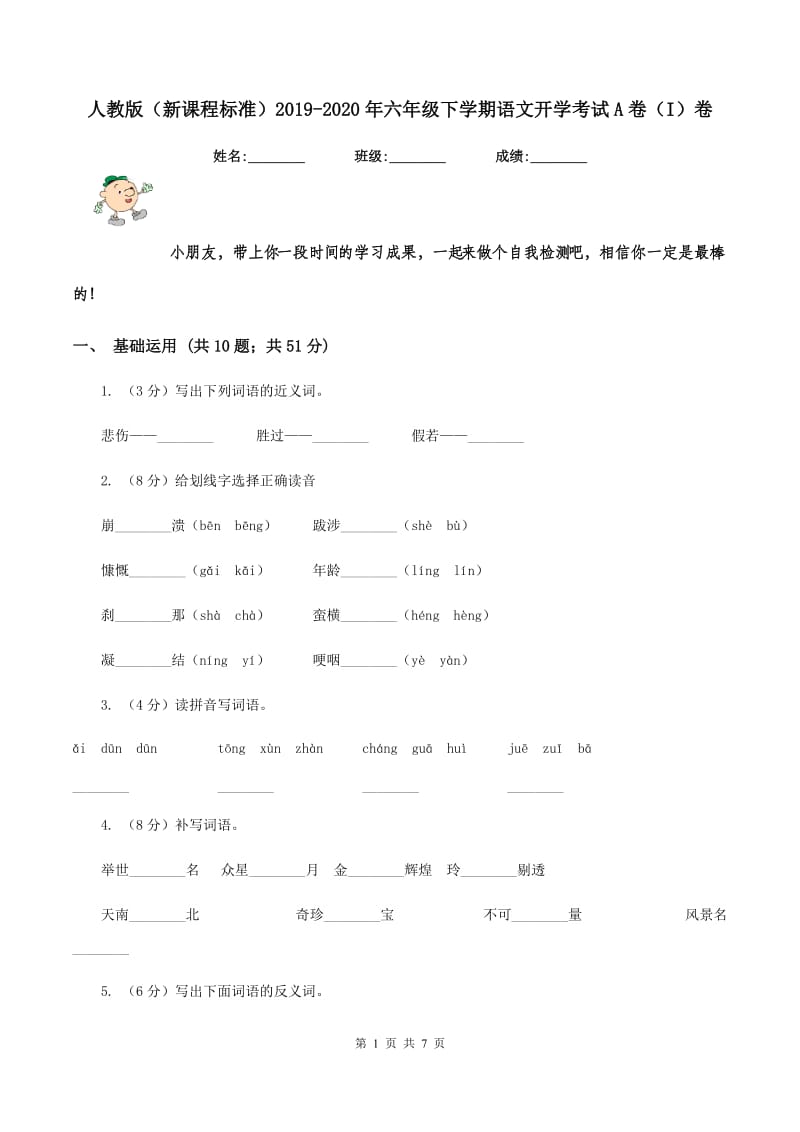 人教版（新课程标准）2019-2020年六年级下学期语文开学考试A卷（I）卷.doc_第1页