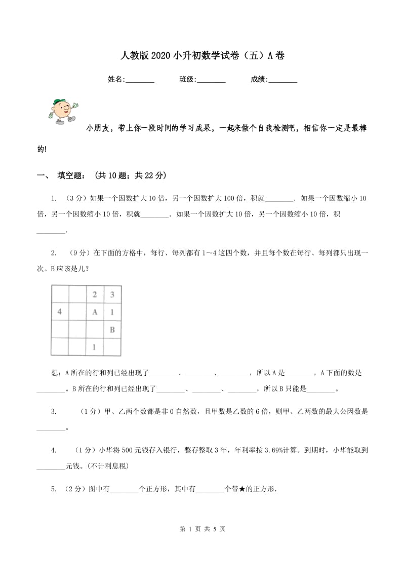 人教版2020小升初数学试卷（五）A卷.doc_第1页