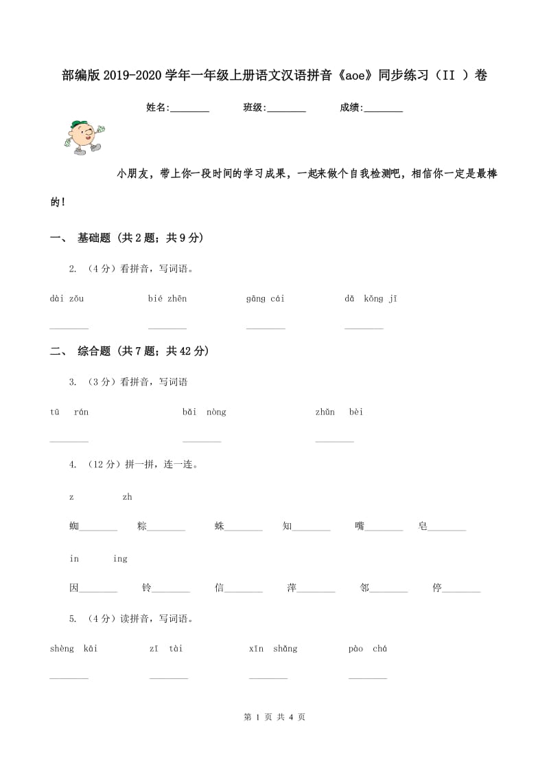 部编版2019-2020学年一年级上册语文汉语拼音《aoe》同步练习（II ）卷.doc_第1页