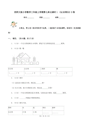 西師大版小學(xué)數(shù)學(xué)三年級上學(xué)期第七單元課時(shí)1 《認(rèn)識周長》D卷.doc