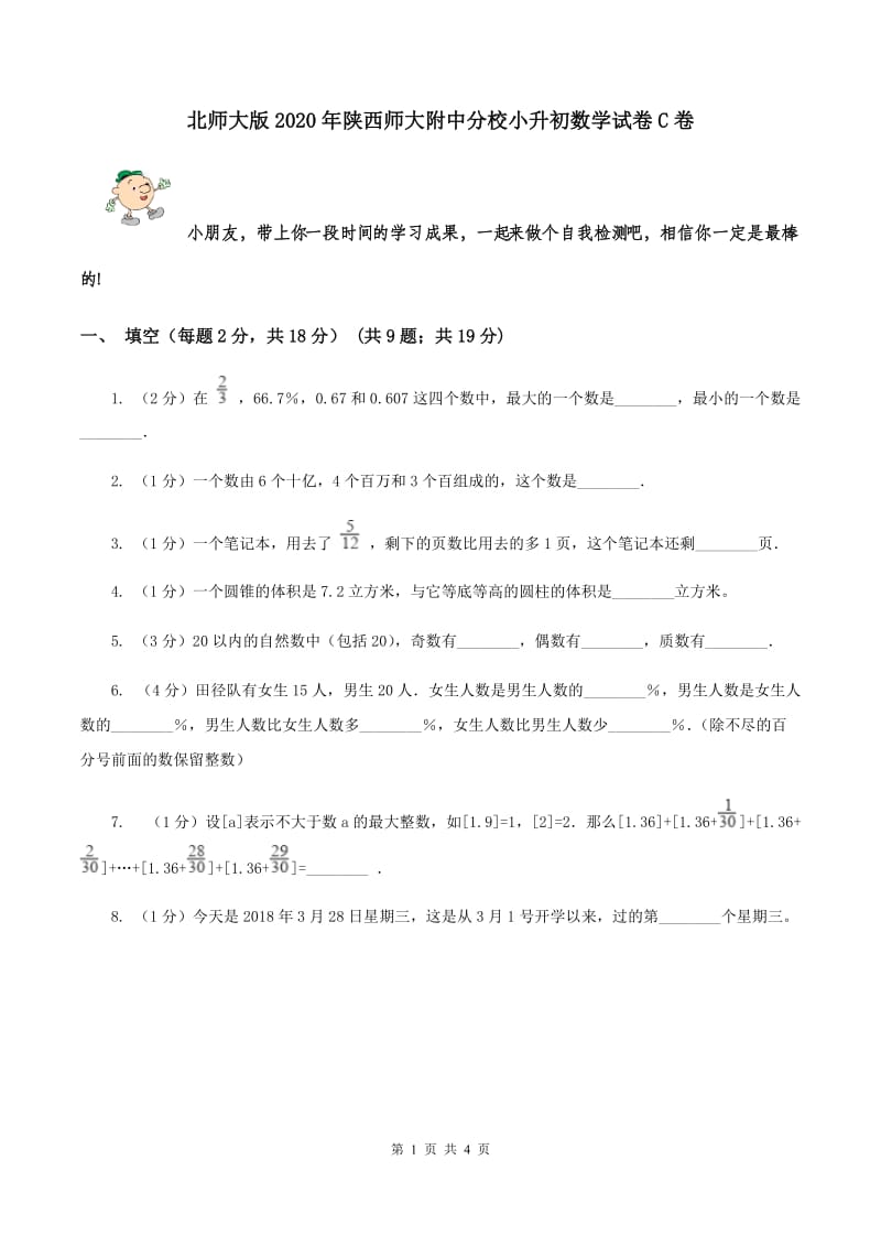 北师大版2020年陕西师大附中分校小升初数学试卷C卷.doc_第1页