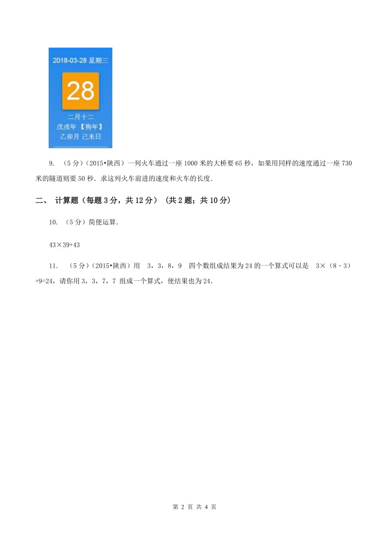 北师大版2020年陕西师大附中分校小升初数学试卷C卷.doc_第2页